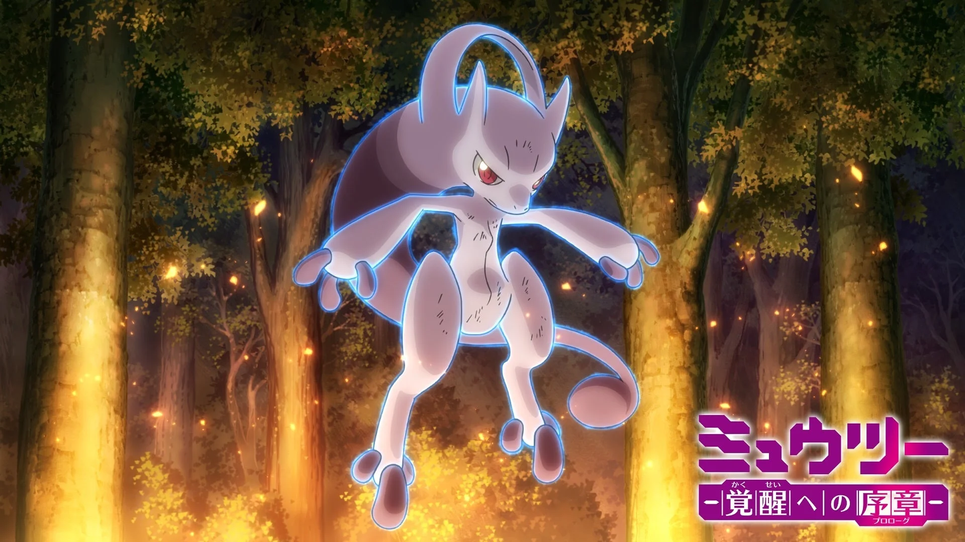 ミュウツー 覚醒への序章