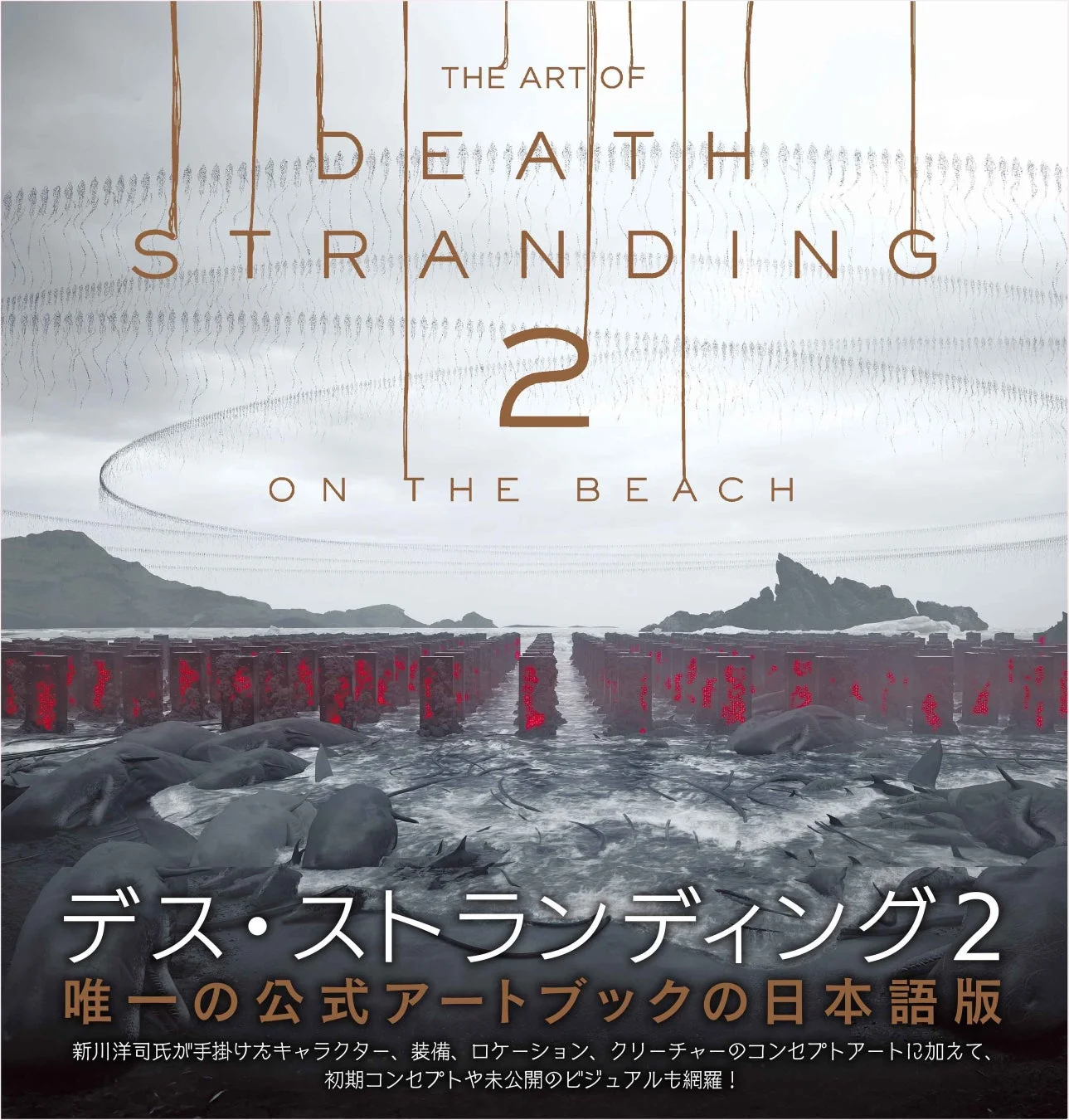 『THE ART OF DEATH STRANDING 2: ON THE BEACH』表紙