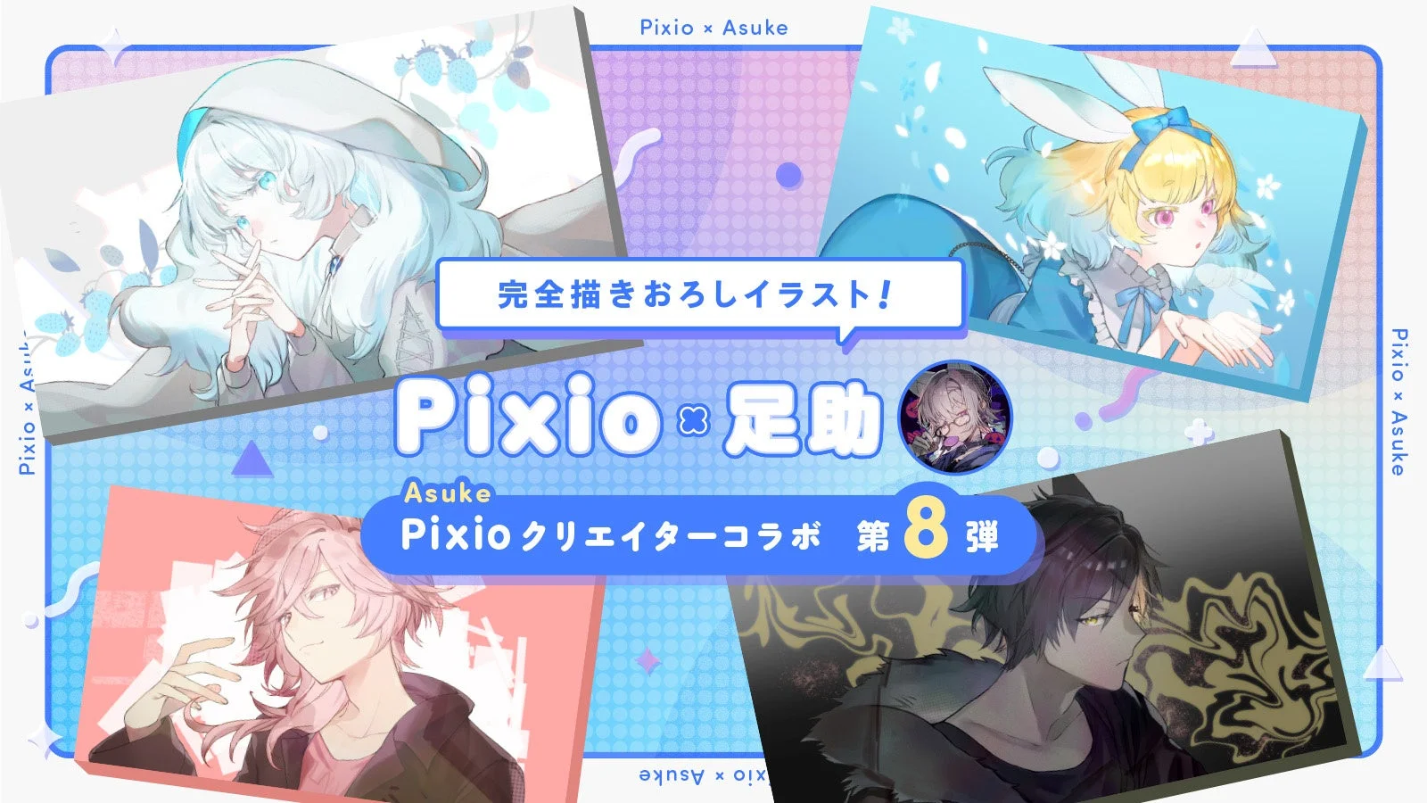 Pixio x Asuke クリエイターコラボ第8弾