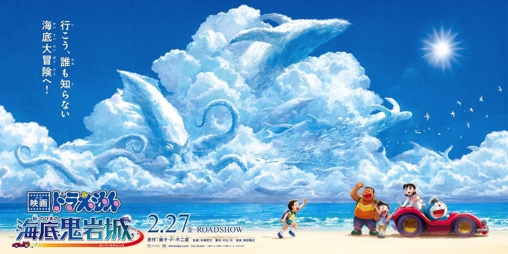 映画ドラえもん 新・のび太の海底鬼岩城