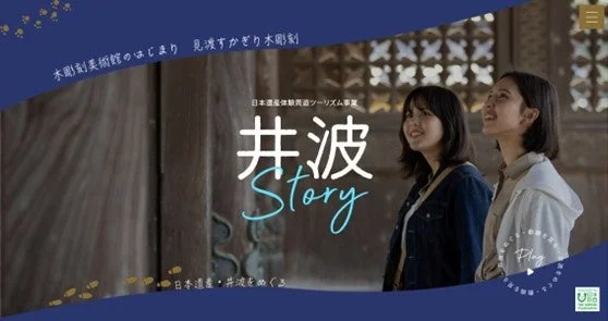 井波STORY ウェブサイト