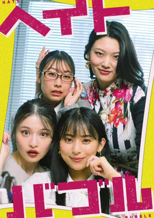 ヘイトバブルのポスター