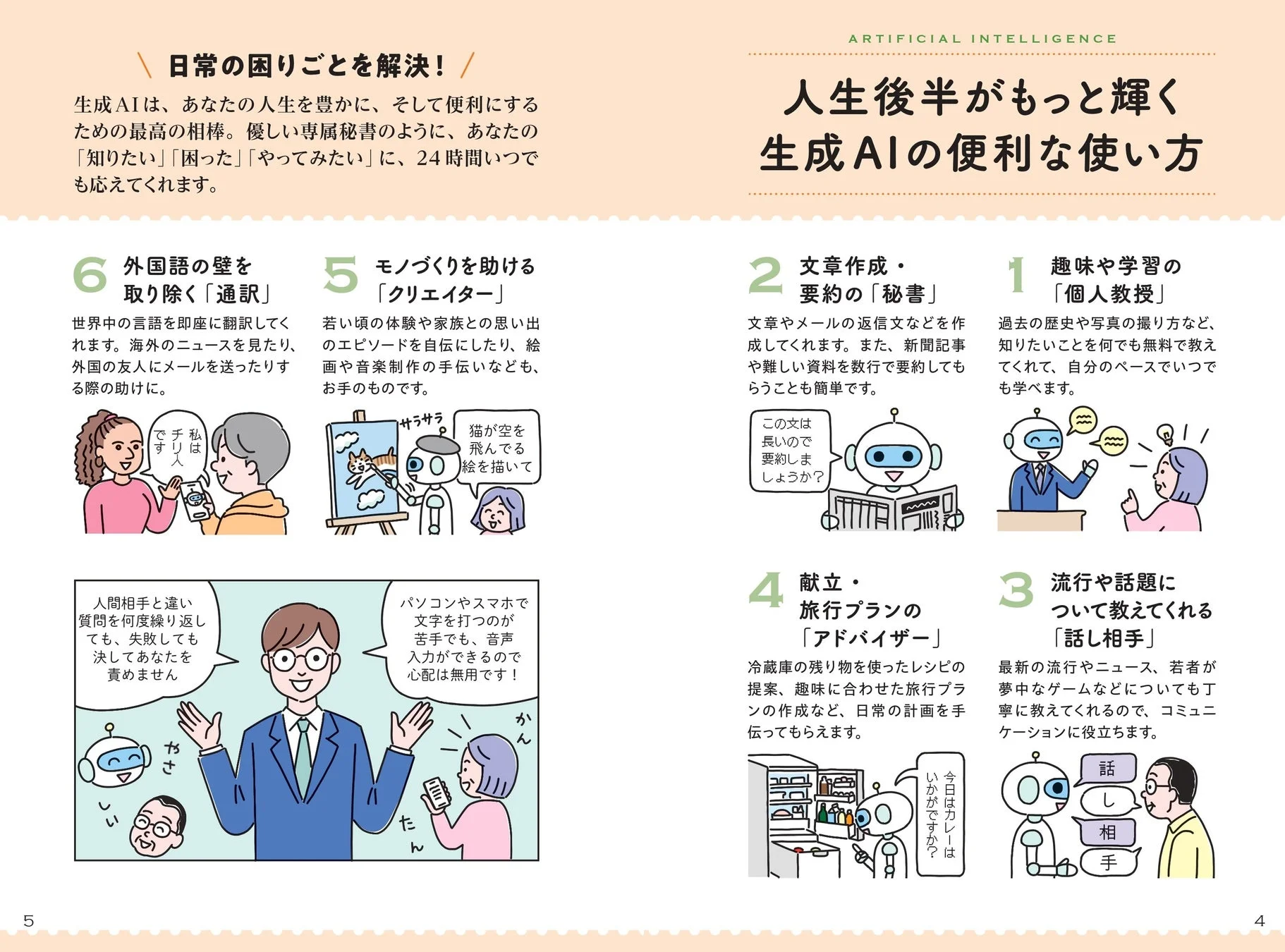 日常生活での生成AIの便利な使い方