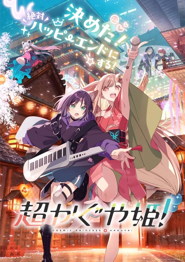 超かぐや姫！キービジュアル