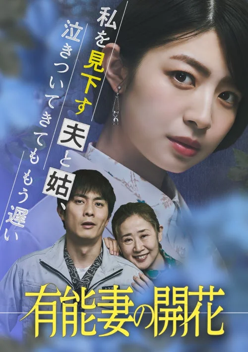 有能妻の開花 のポスター