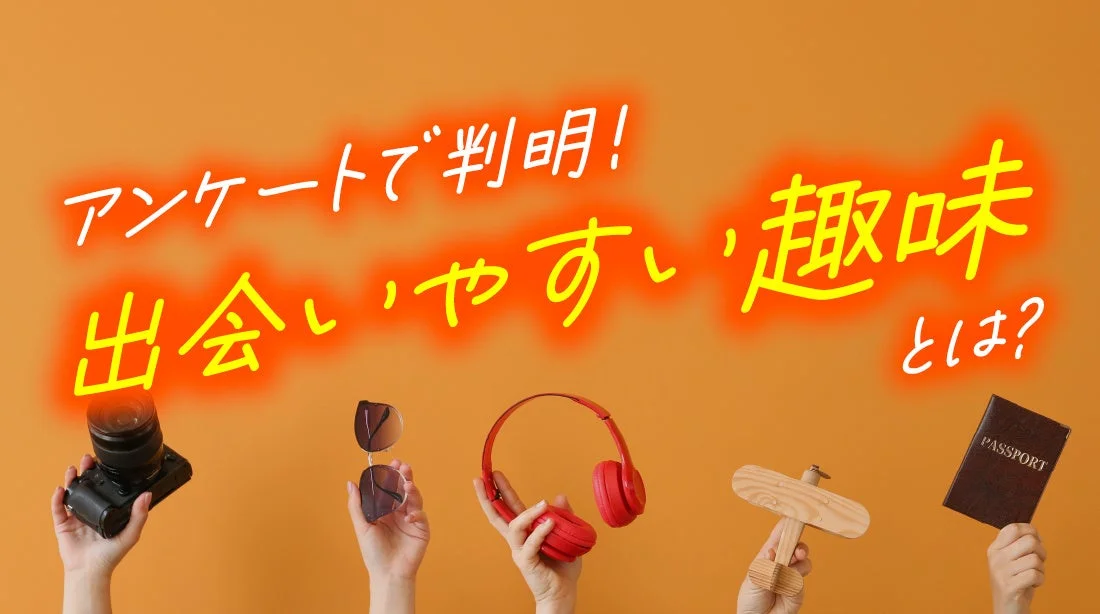 アンケートで判明！出会いやすい趣味とは？