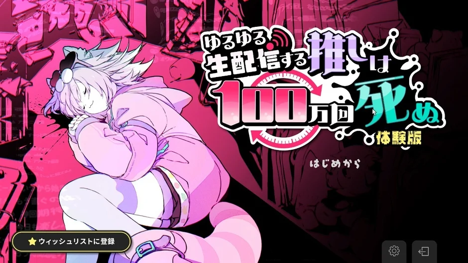 体験版とウィッシュリスト登録