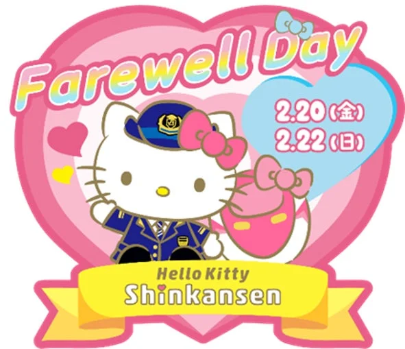 ハローキティ新幹線 Farewell Day