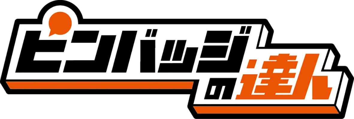 ピンバッジの達人のロゴ
