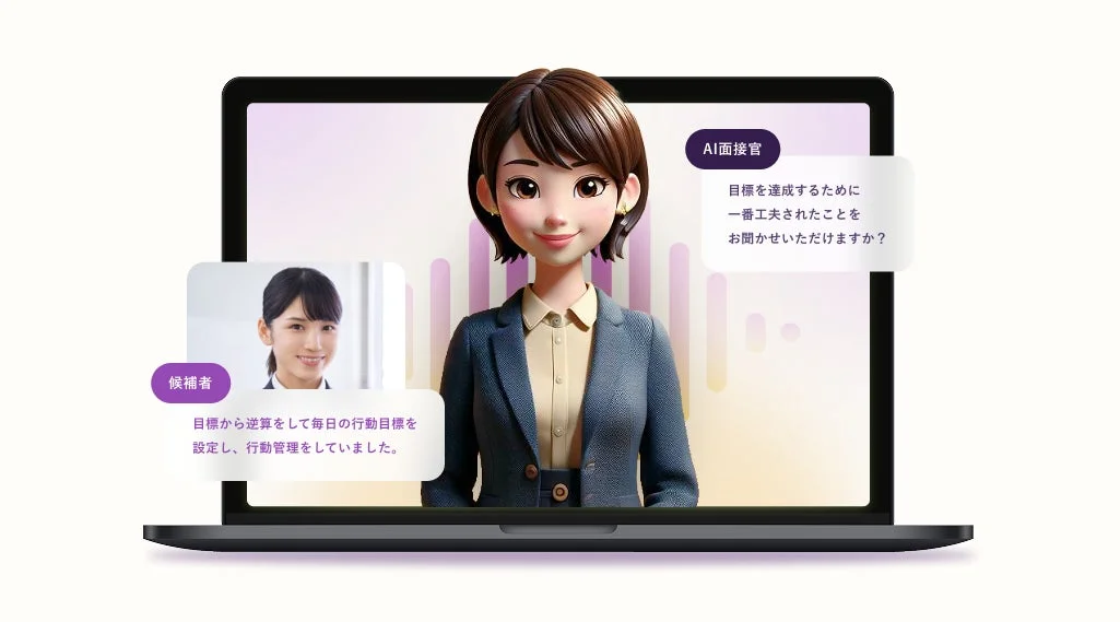 AI面接官と候補者の対話画面