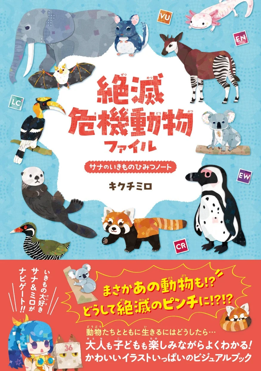 絶滅危機動物ファイル サナのいきものひみつノート