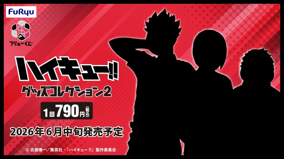 フリューくじ ハイキュー!!