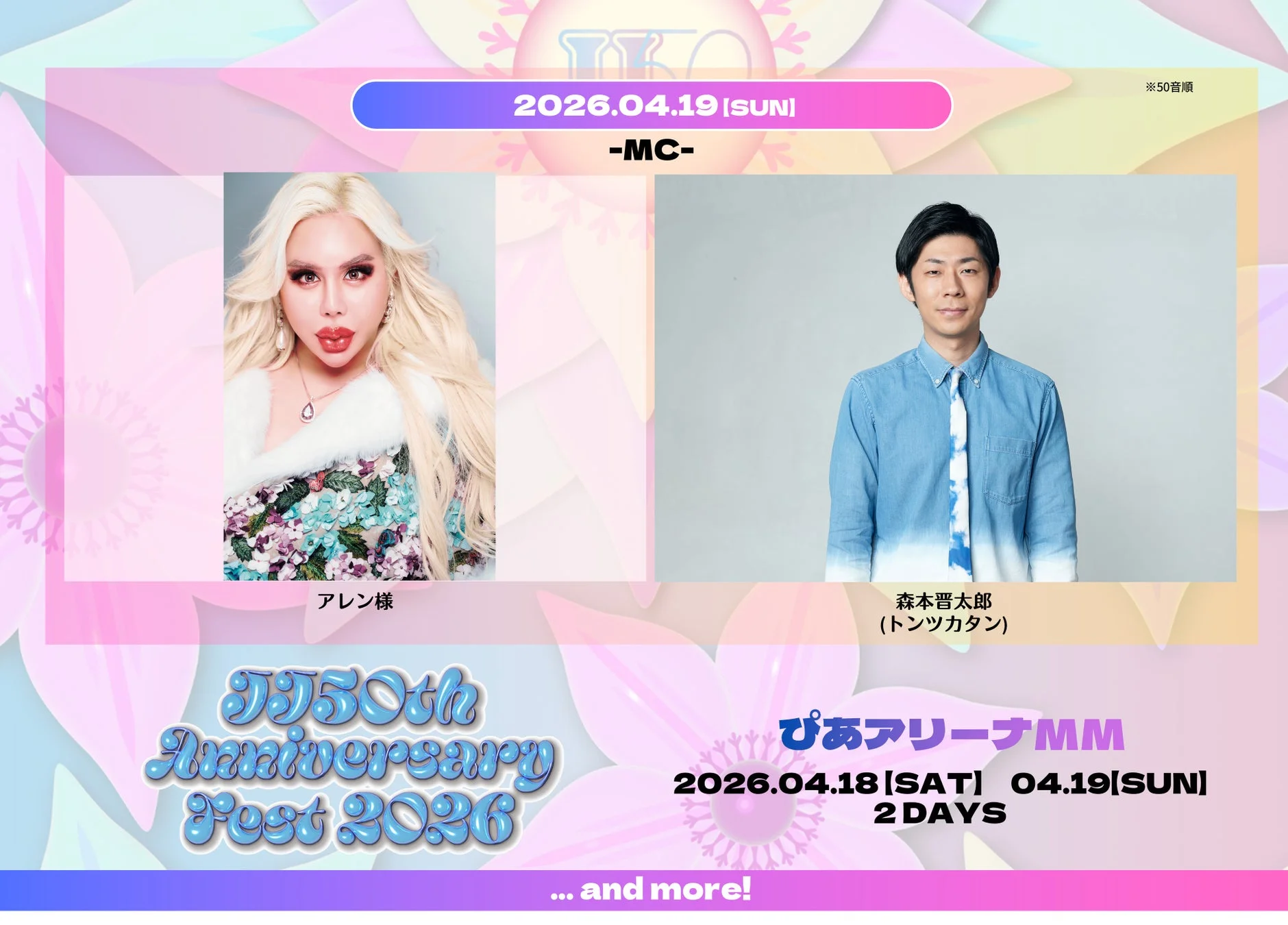 JJ50th Anniversary Fest 2026 MC情報