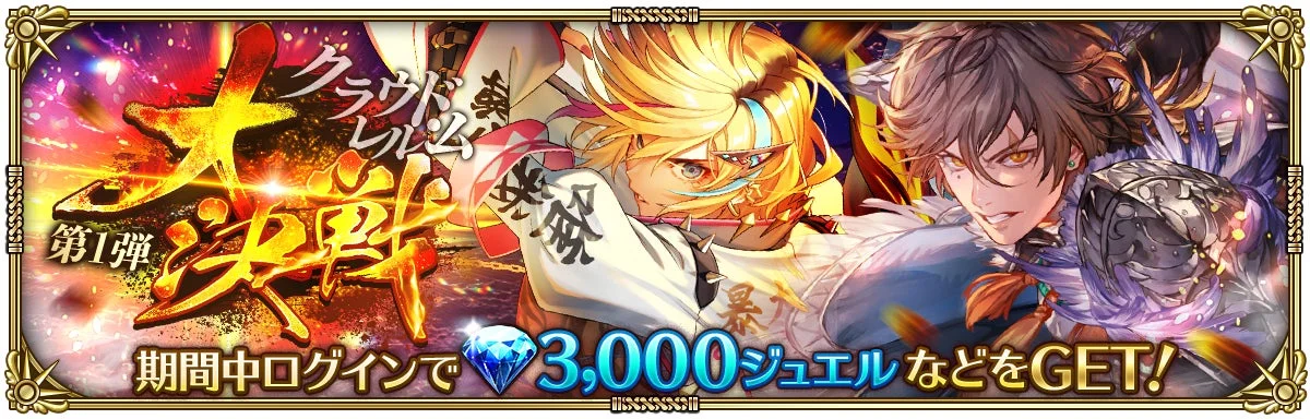 クラウドレム 第1弾 大決戦