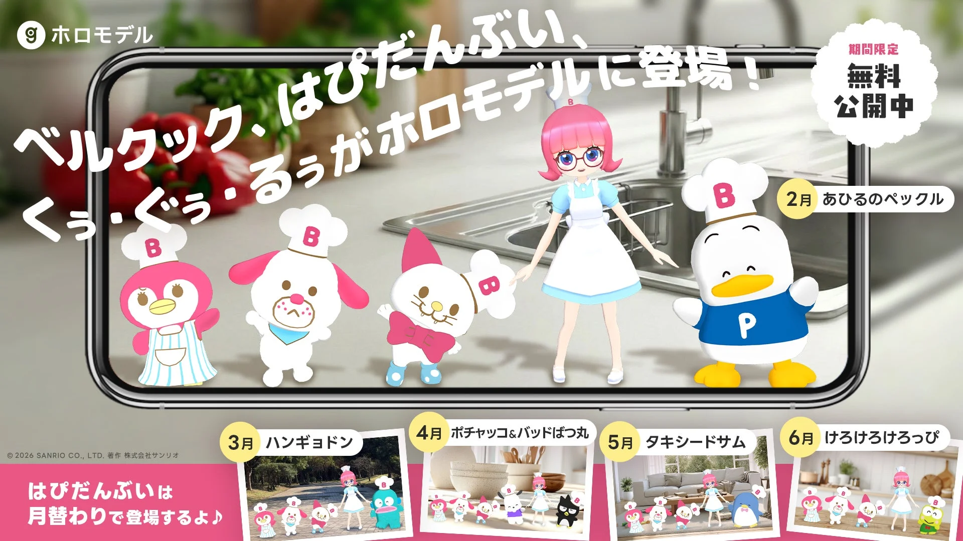 ホロモデルのベルクック・はぴだんぶい告知画像