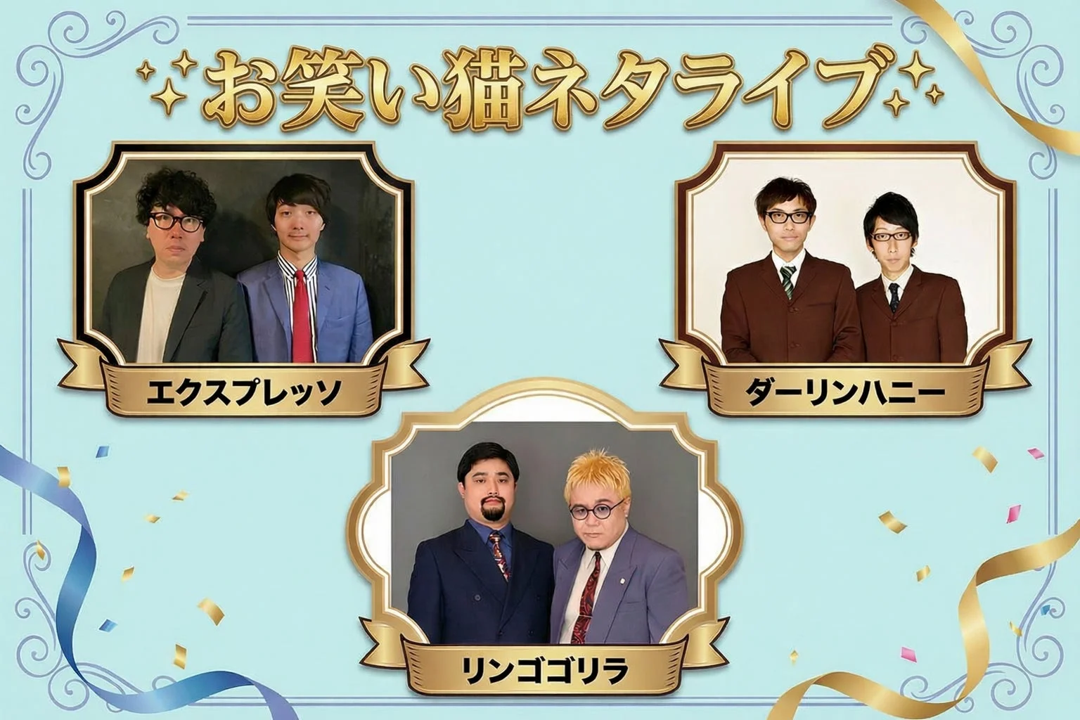 お笑いライブ「お笑い猫ネタライブ」の告知ポスターです。エクスプレッソ、ダーリンハニー、リンゴゴリラの3組のお笑いコンビ/ユニットが紹介されています。華やかな装飾が施されており、イベントの楽しげな雰囲気が伝わります。