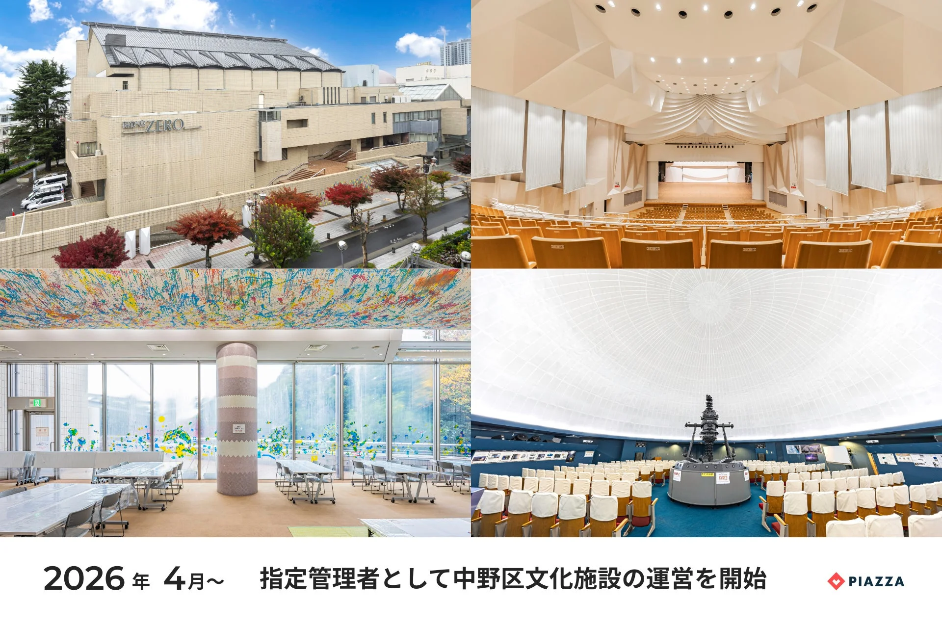 中野区文化施設「なかのZERO」の運営開始を告知