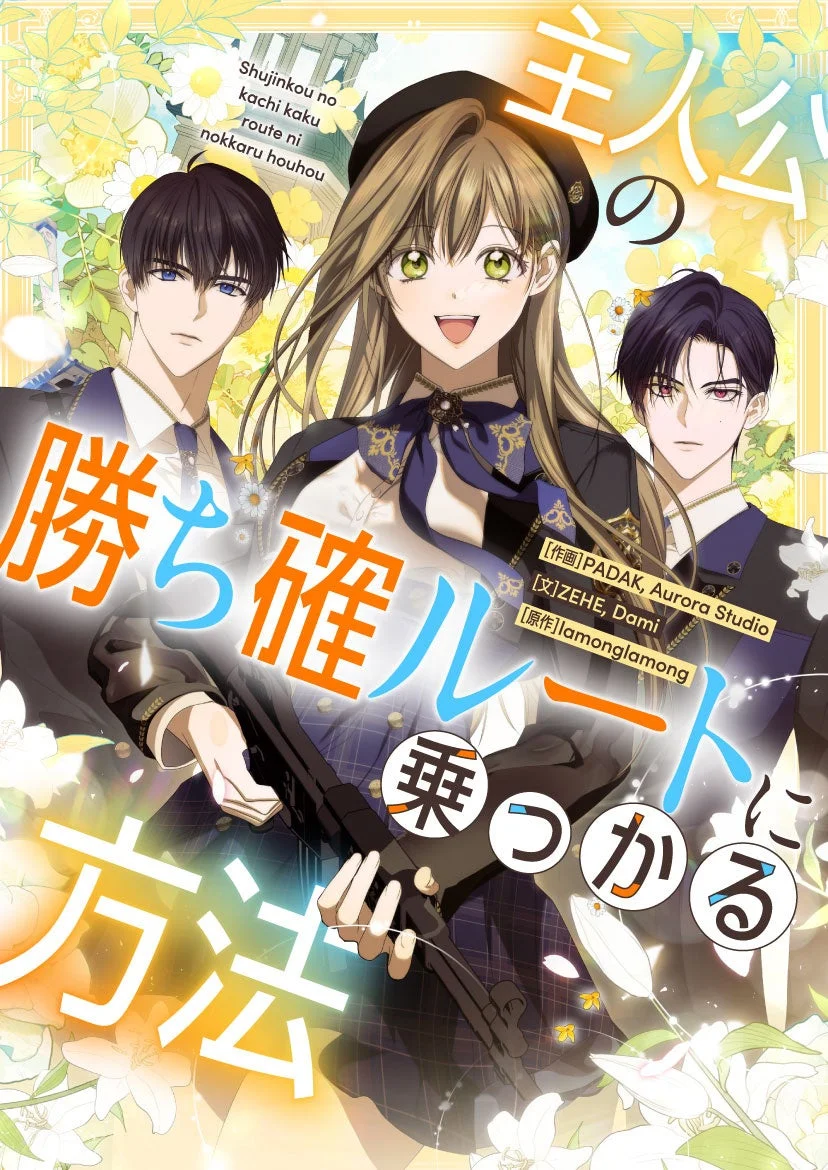 「主人公の勝ち確ルートに乗っかる方法」