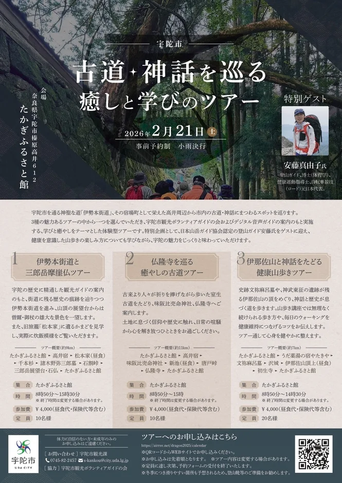 宇陀市 古道・神話を巡る 癒しと学びのツアー 特別ゲスト