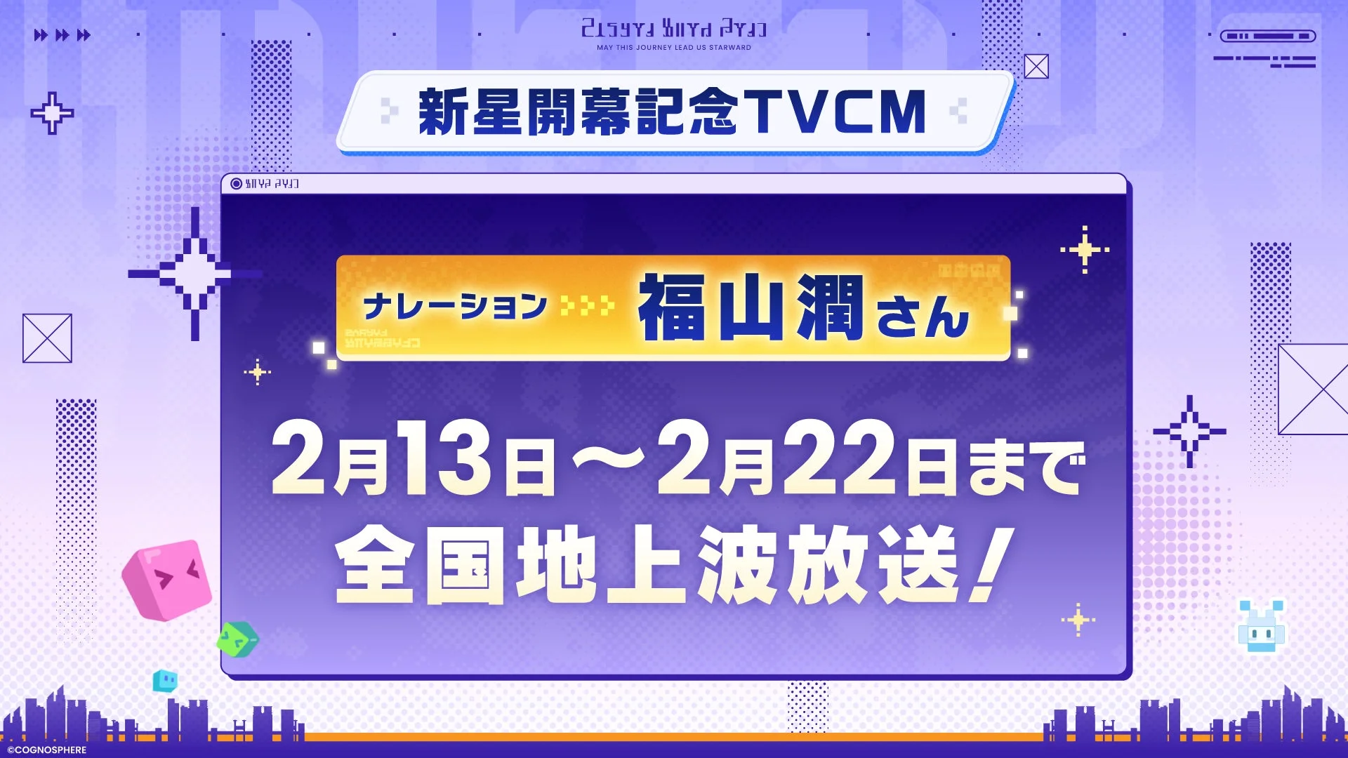 新星開幕記念TVCM