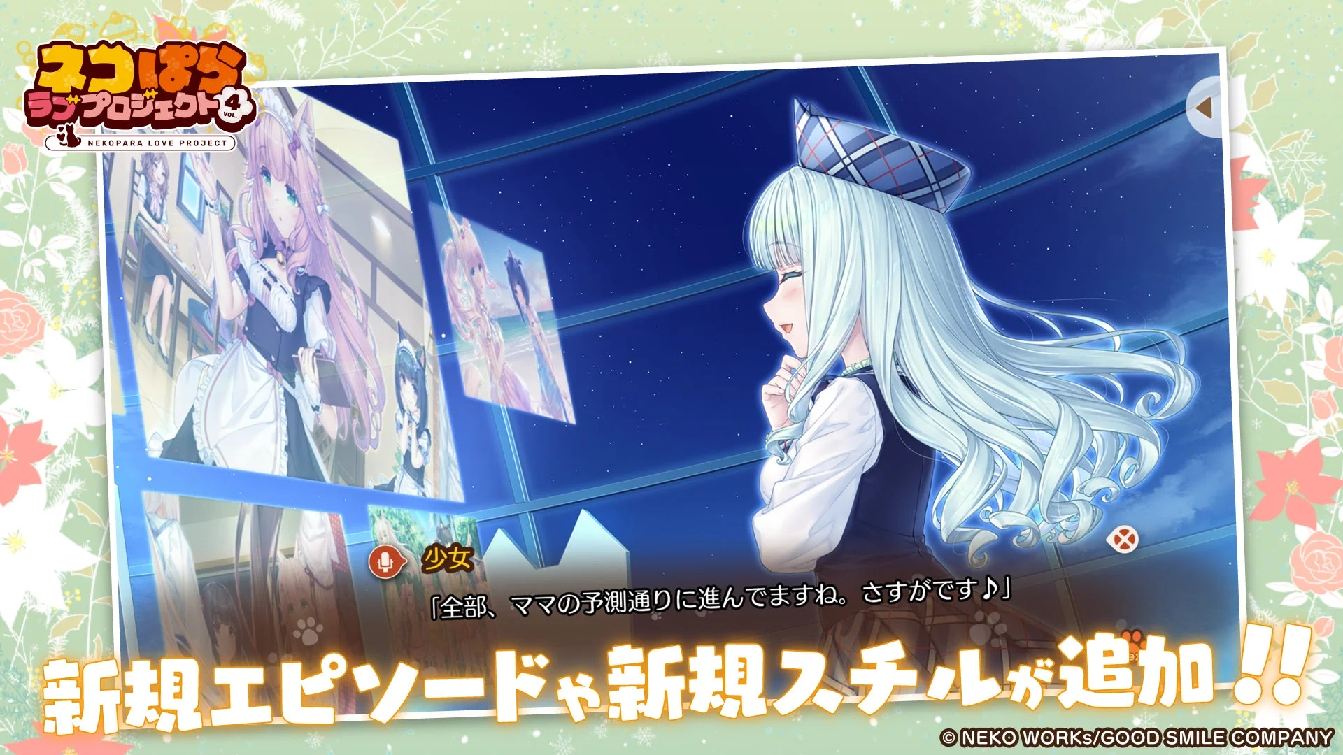 新規エピソードや新規スチルが追加！！