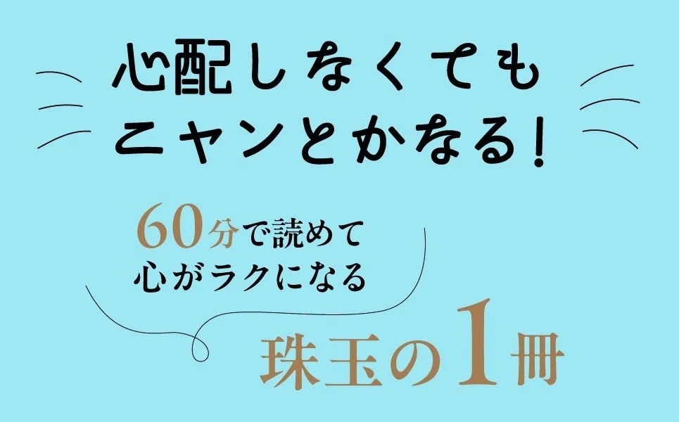 心配しなくてもニャンとかなる！