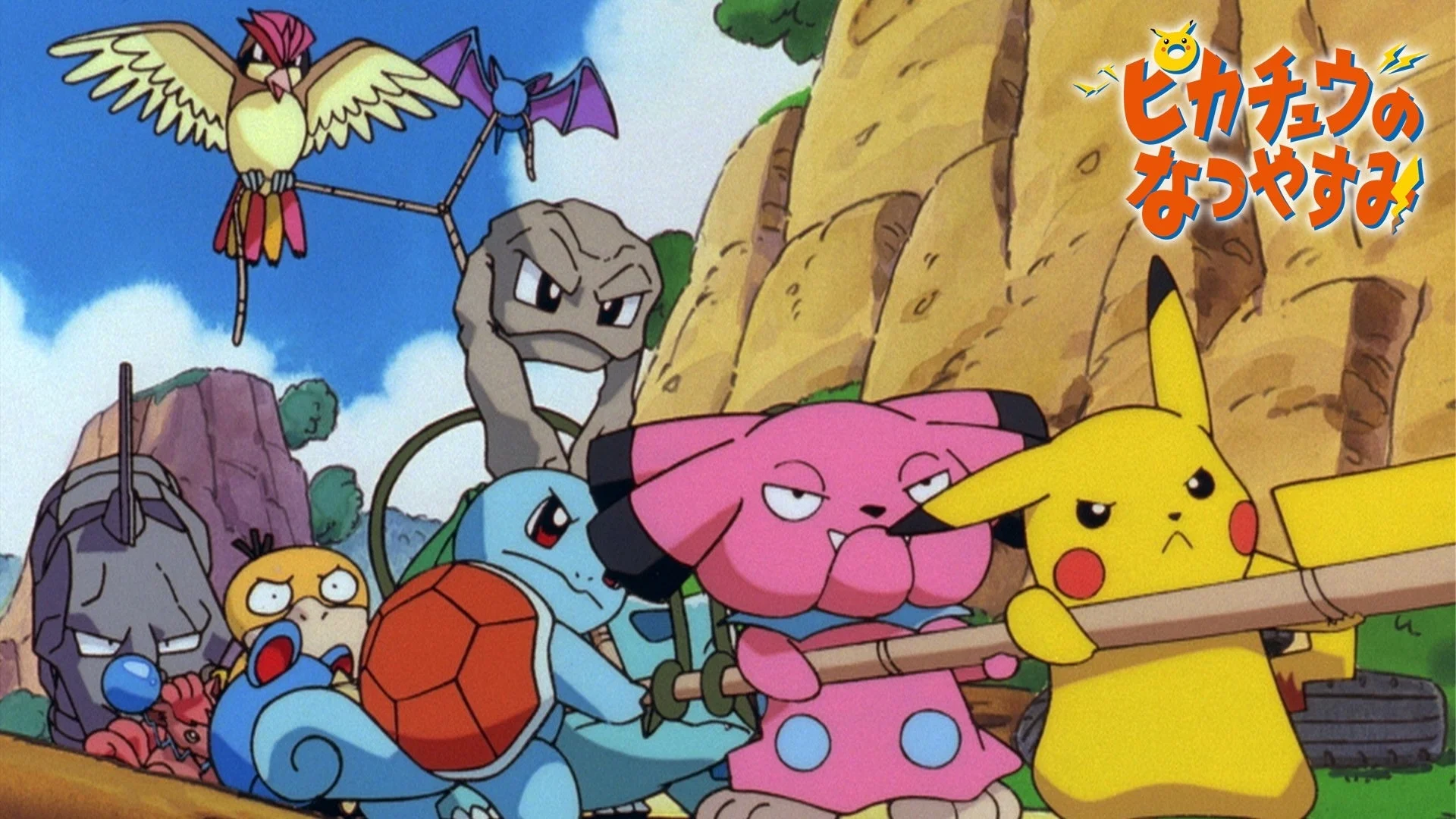 ピカチュウのなつやすみ