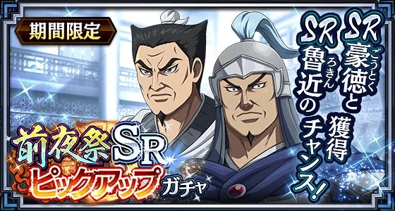 前夜祭 SR ピックアップ ガチャ