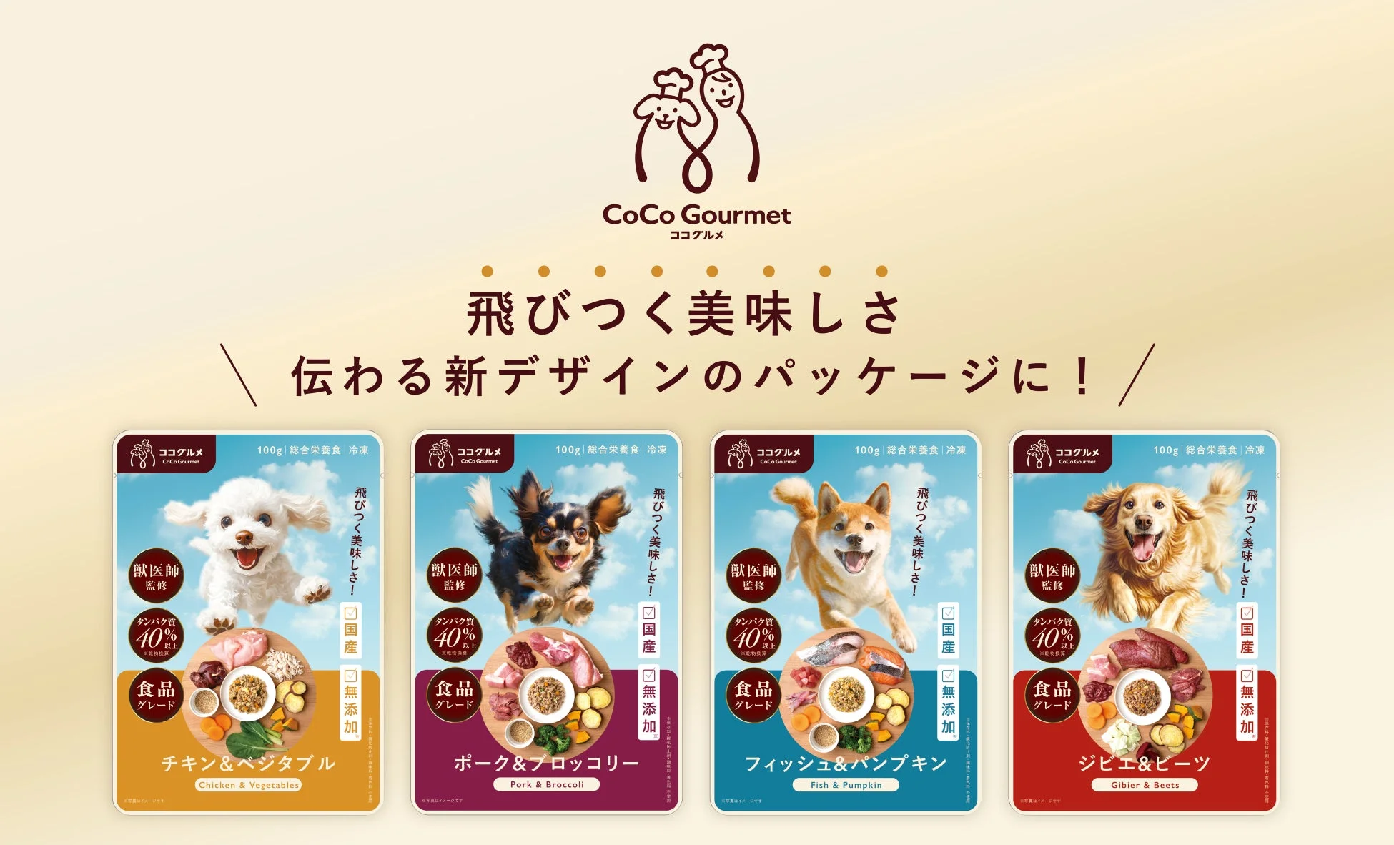 新しいココグルメのパッケージデザイン