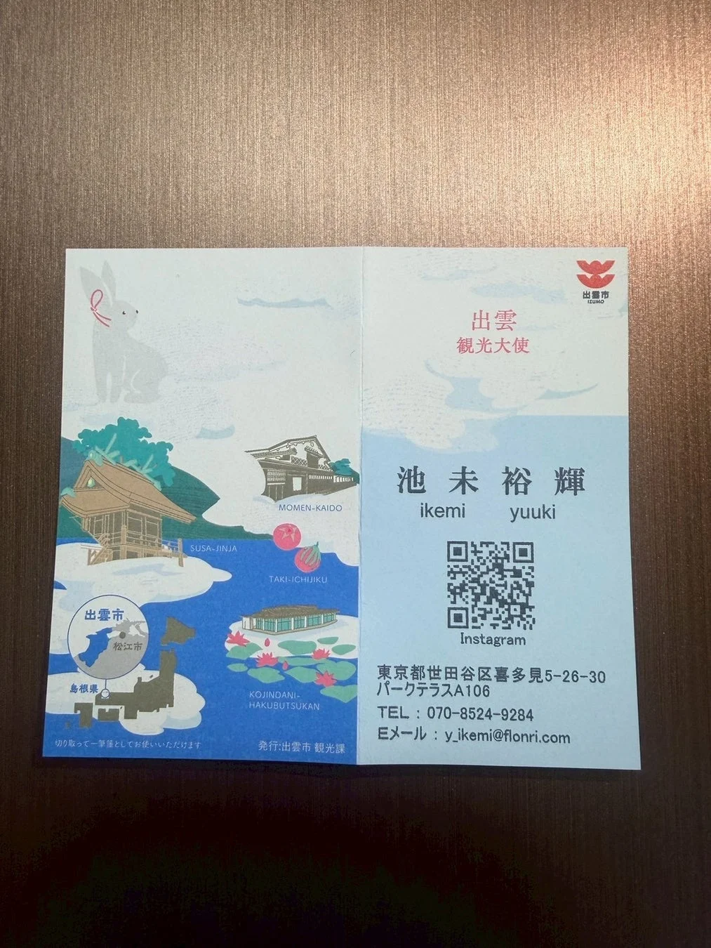 出雲市観光大使 池未裕輝氏の名刺兼観光案内カード