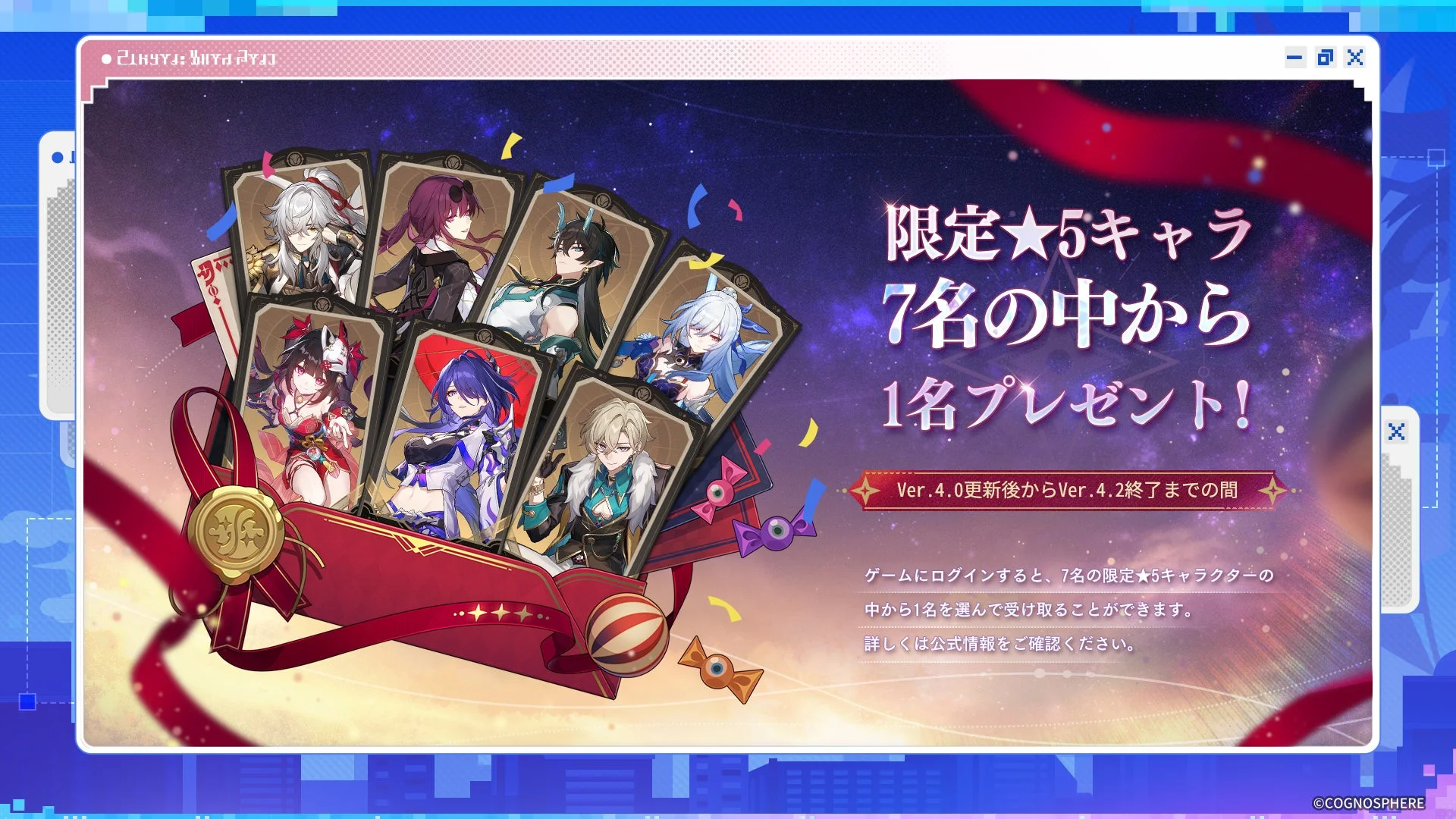 限定★5キャラクタープレゼント