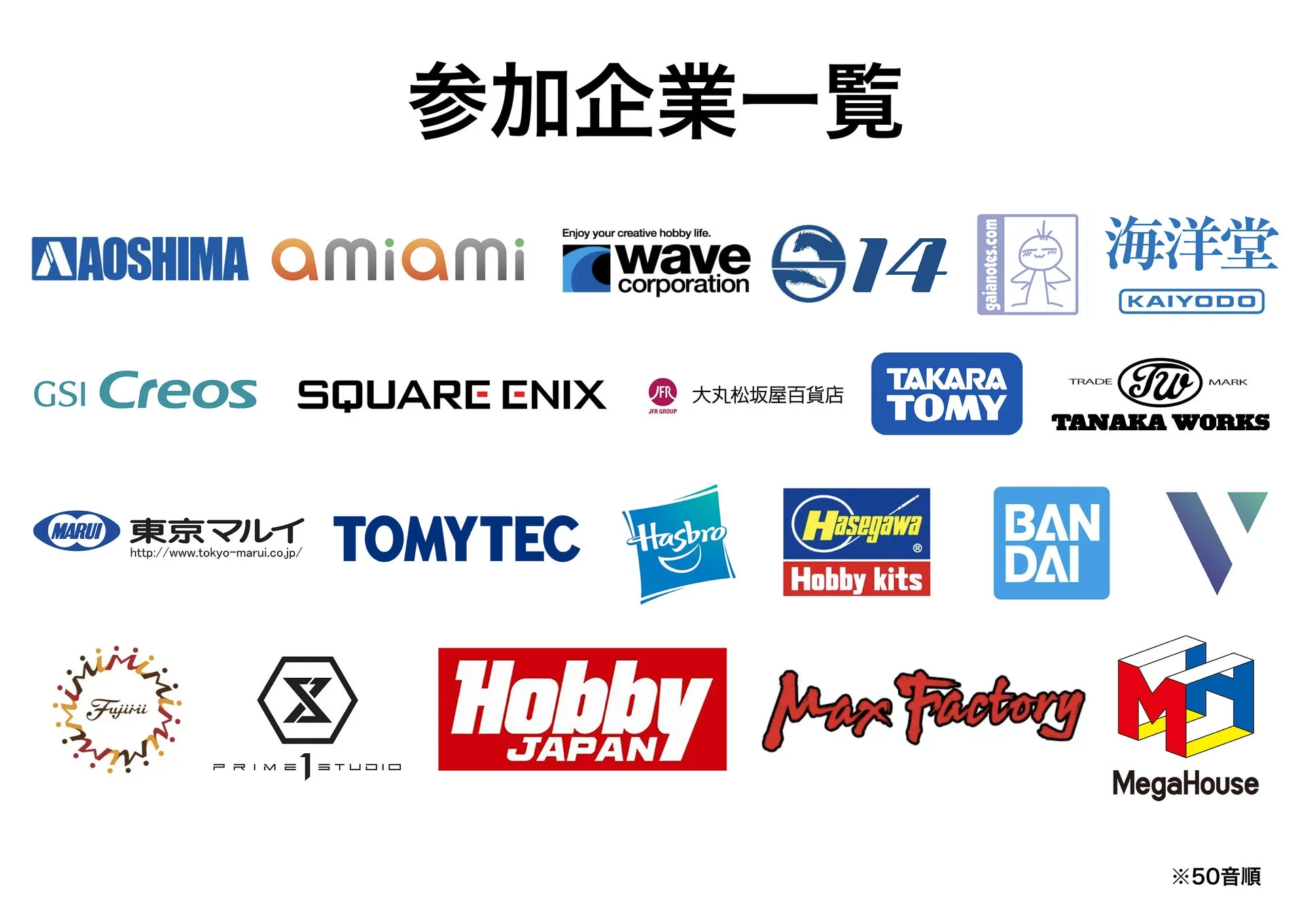 バーチャルホビーフェス2026 参加企業一覧