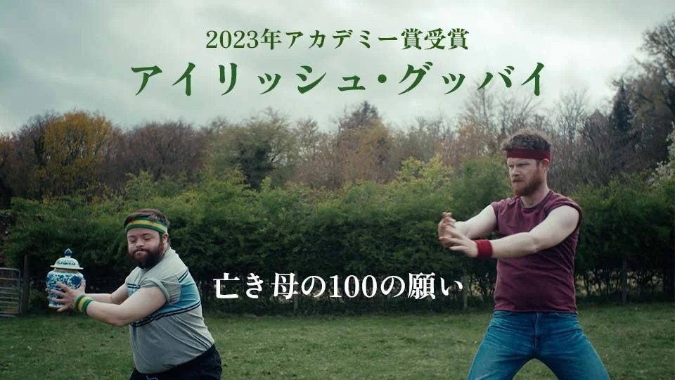 2023年アカデミー賞受賞作『アイリッシュ・グッバイ』