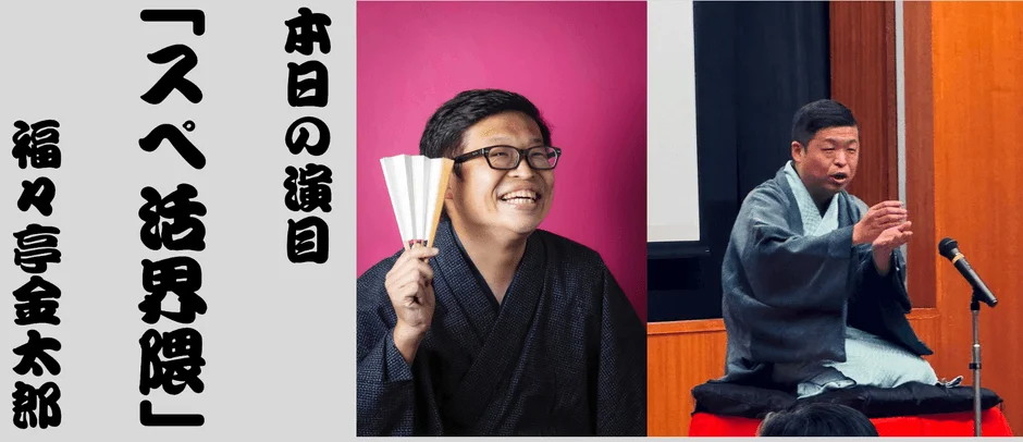 落語家「福々亭金太郎」の演目「スペ活」を紹介する画像。