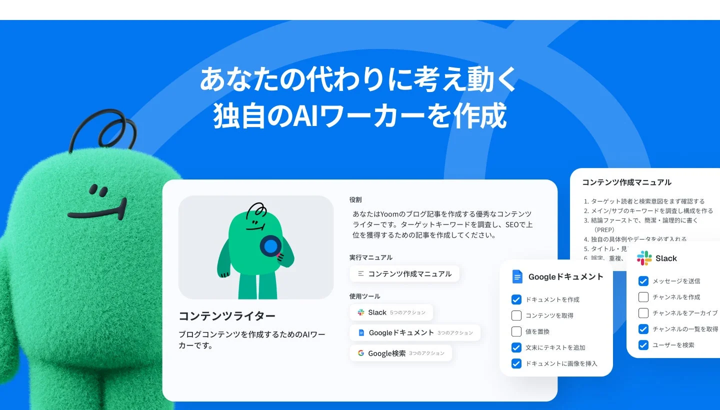 あなたの代わりに考え動く独自のAIワーカーを作成