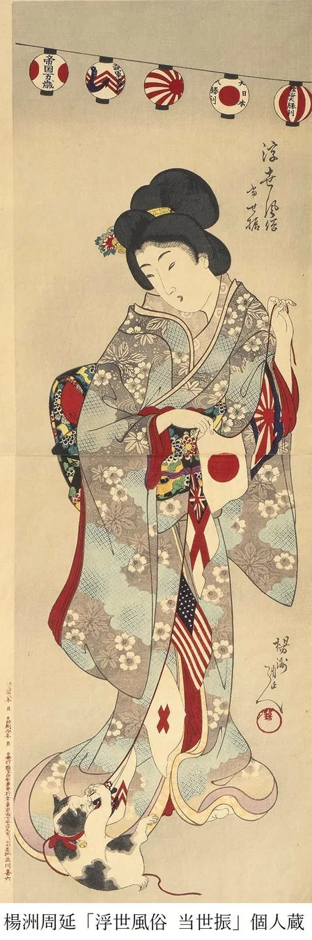 明治27年(1894年)の浮世絵で、着物姿の女性が日本の国旗とアメリカの国旗を持ち、足元では猫が遊んでいます。
