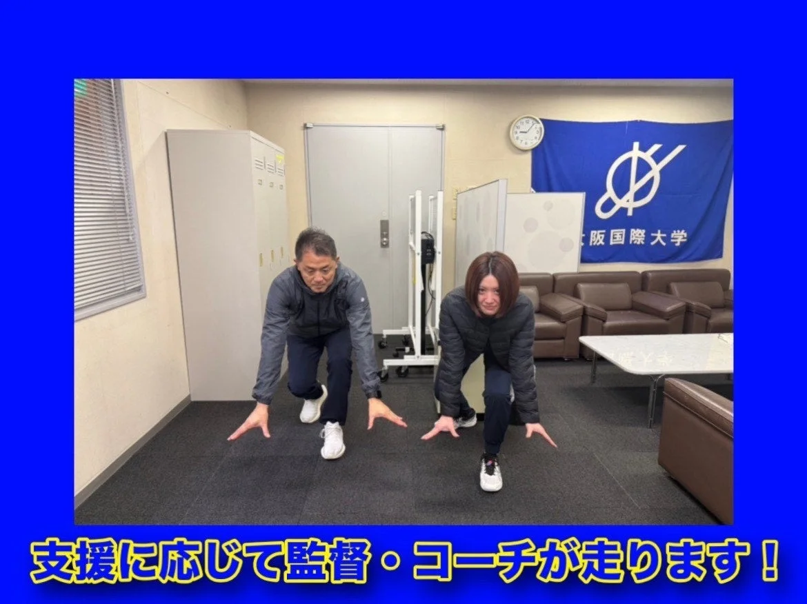 大阪国際大学 支援に応じて監督・コーチが走ります！