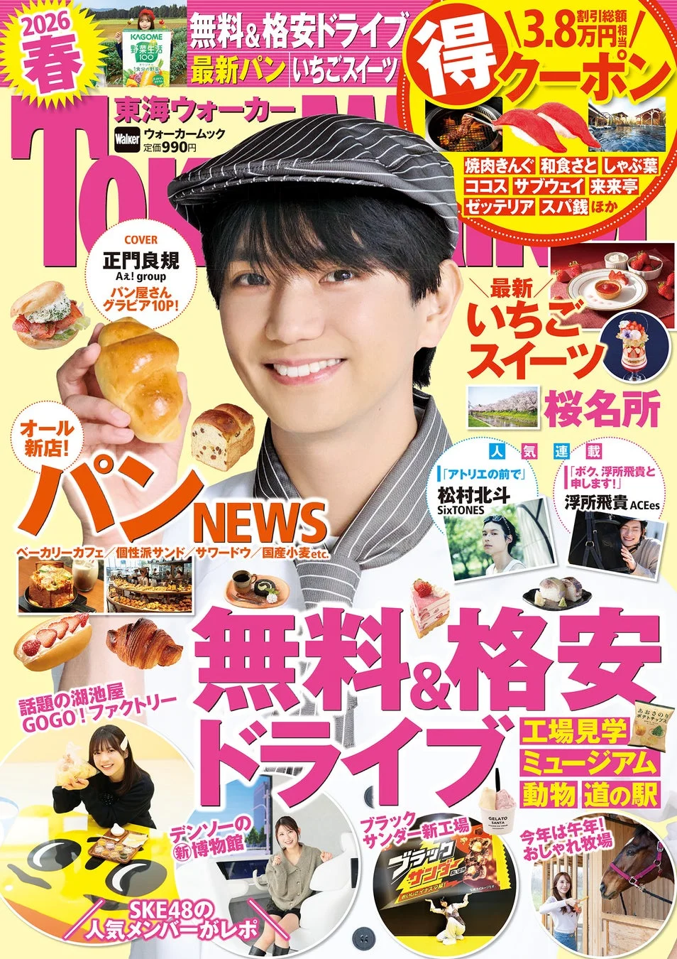 東海ウォーカー2026春