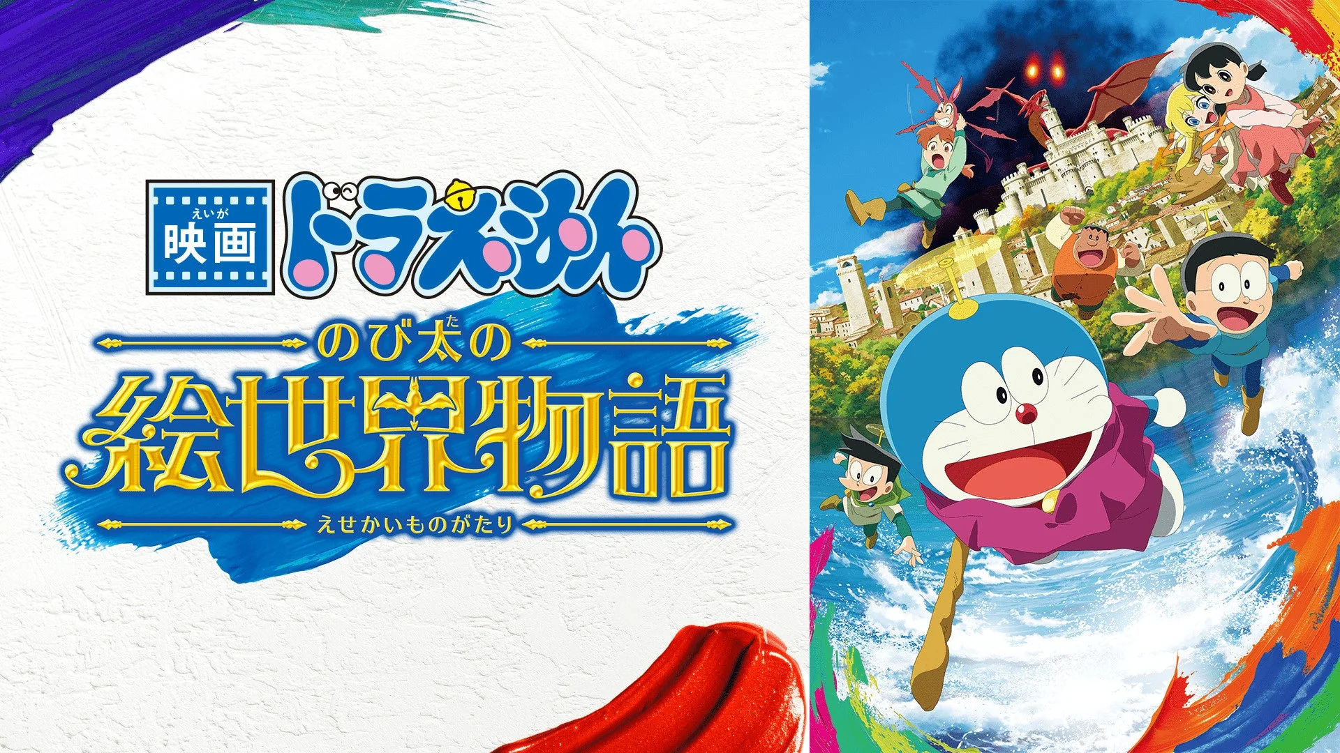 映画ドラえもん のび太の絵世界物語