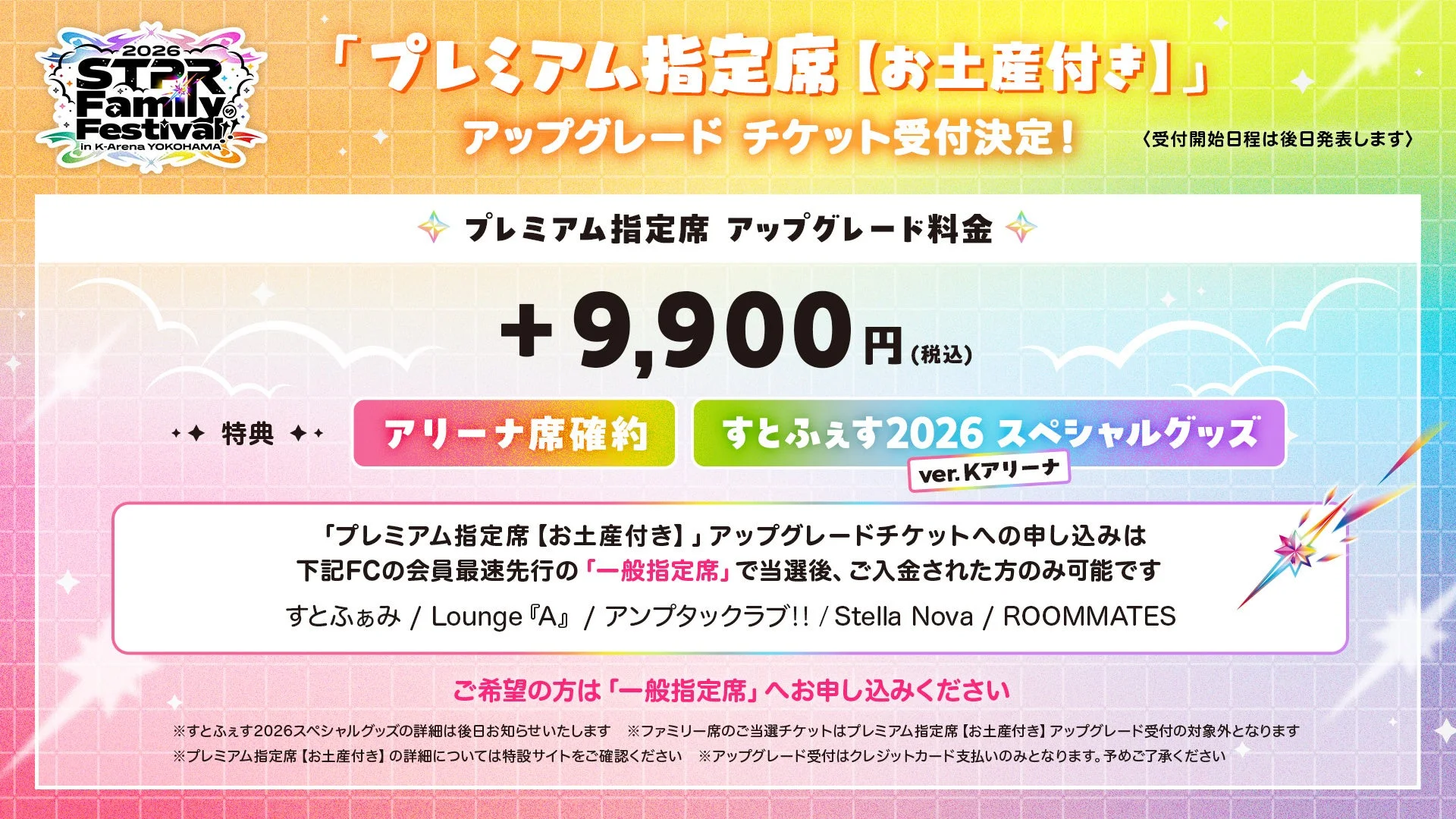 プレミアム指定席【お土産付き】アップグレード情報