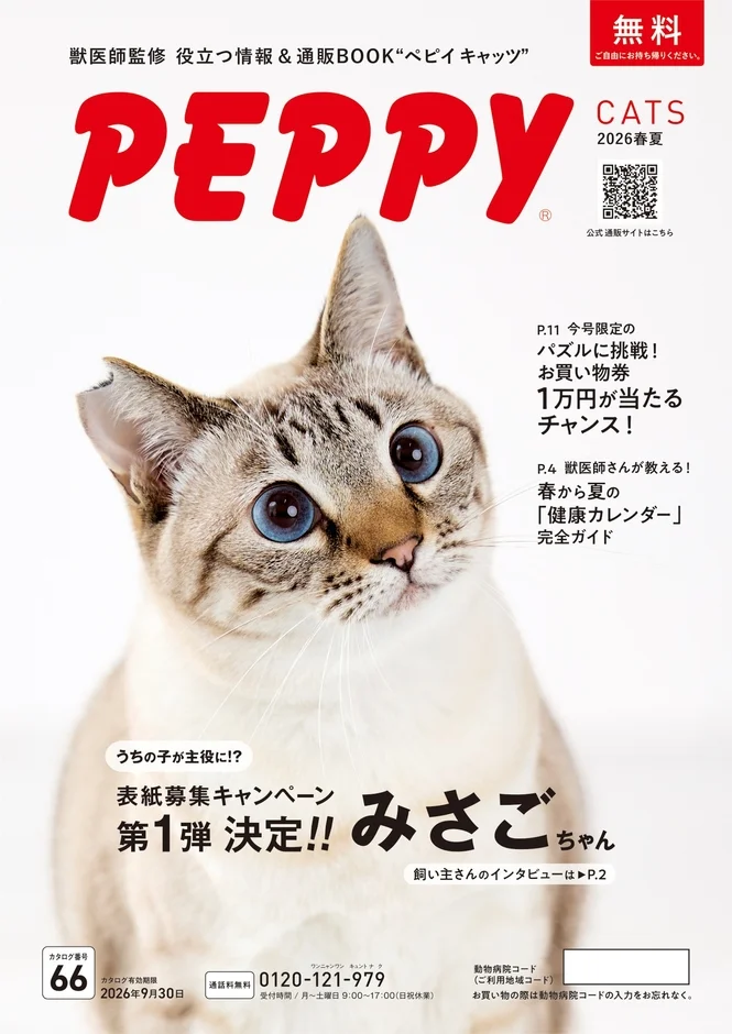 PEPPY CATS 2026春夏号表紙
