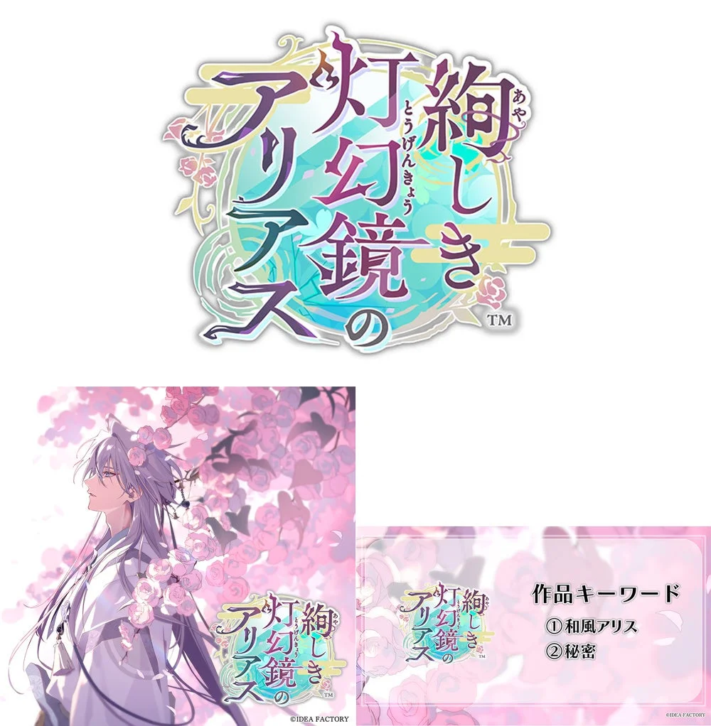 絢しき灯幻鏡のアリアス キービジュアル