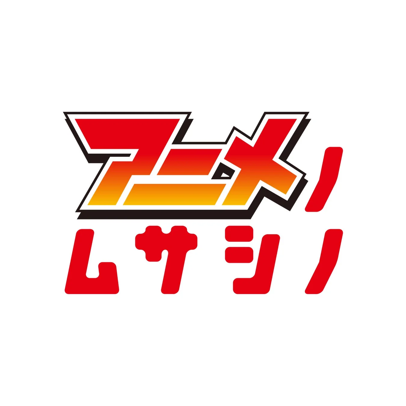 アニメノムサシノ ロゴ