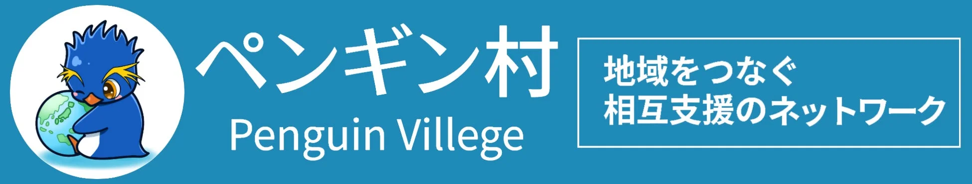 株式会社ペンギン村のロゴ