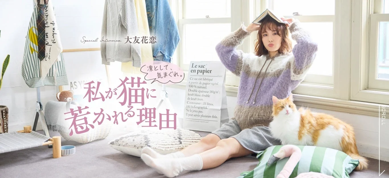 大友花恋さんのインタビュー