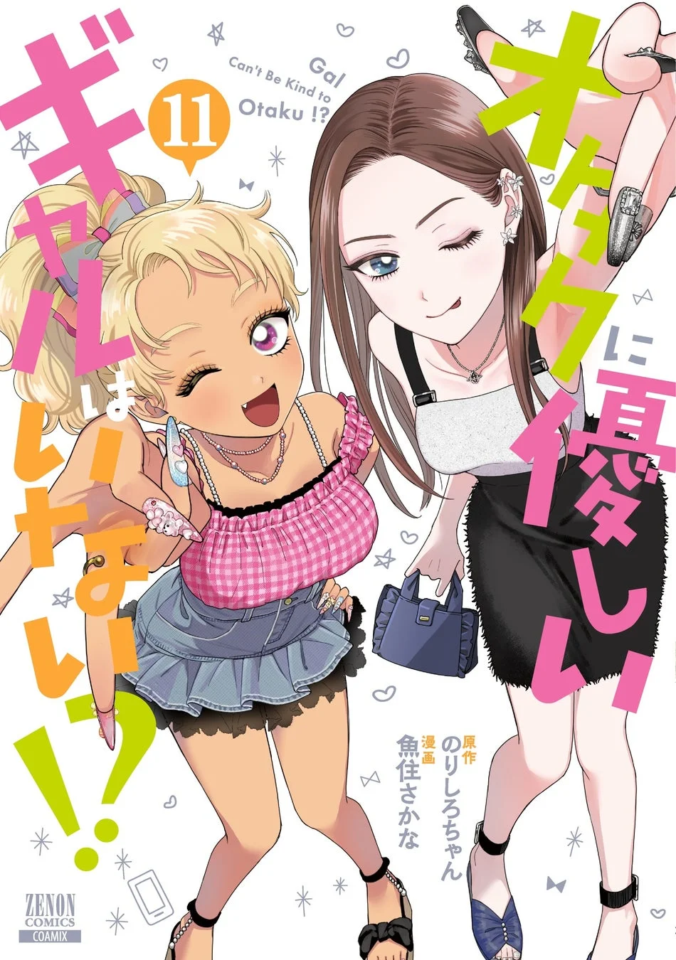 漫画「オタクに優しいギャルはいない!?」コミックス第11巻表紙