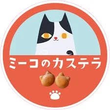 ミーコのカステラ