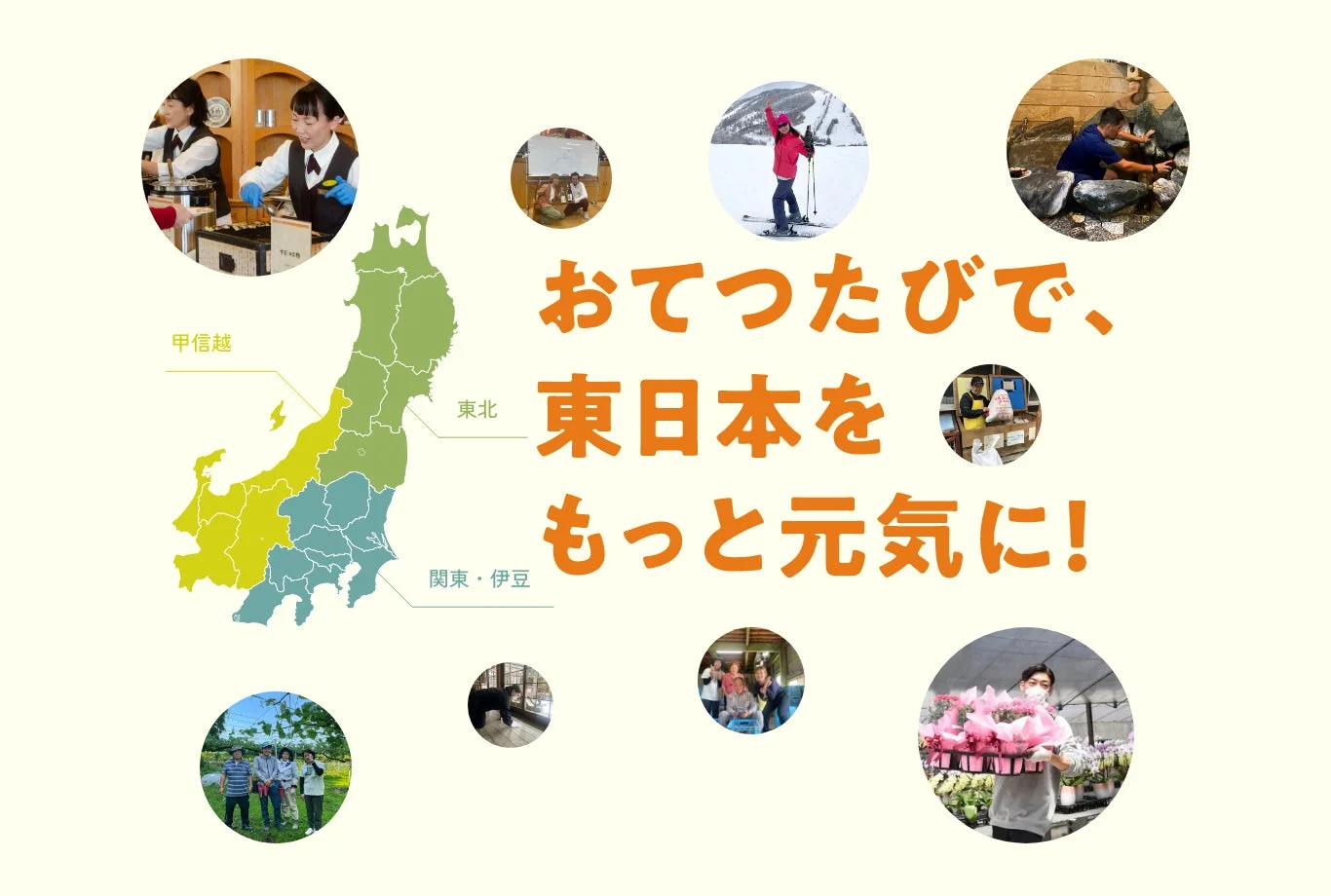 おてつたびで東日本をもっと元気に