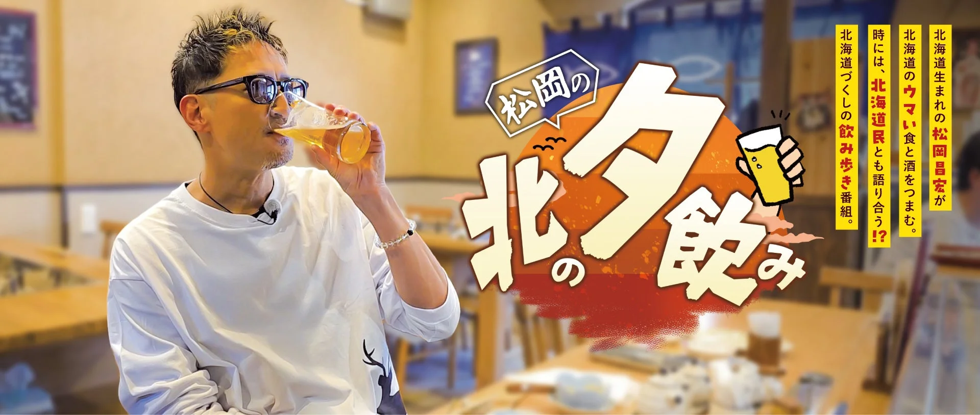 松岡の北の夕飲み