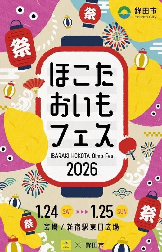 ほこたおいもフェス2026in新宿の告知ポスター